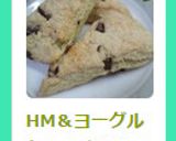 HM＆ヨーグルト☆さくほろチョコスコーン作り方8写真