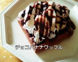 ココアワッフル＊ぐるぐる混ぜて焼くだけ作り方5写真