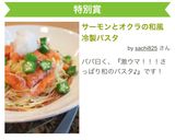 サーモンとオクラの和風冷製パスタ作り方10写真