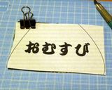 おむすび作り方1写真