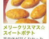 メリークリスマス☆スイートポテト作り方13写真