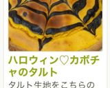ハロウィン ♡ カボチャのタルト作り方14写真