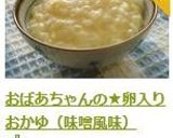 おばあちゃんの★卵入りおかゆ（味噌風味）作り方8写真