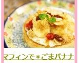 マフィンで＊ごまバナナヨーグルトトースト作り方5写真