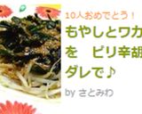 もやしとワカメを　ピリ辛胡麻ダレで♪作り方3写真