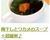 梅干しとワカメのスープ☆超簡単♪作り方21写真