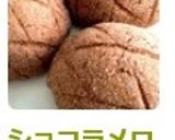 ショコラメロンパン作り方13写真