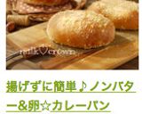 揚げずに簡単♪ノンバター&卵☆カレーパン作り方17写真