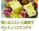 娘に伝えたい＊薩摩芋のレモンマヨサラダ＊作り方7写真