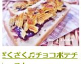 ざくざく♬チョコポテチトースト作り方10写真