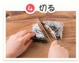 おにぎらず!基本の作り方作り方5写真