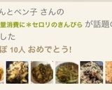 セロリ大量消費に*セロリのきんぴら作り方12写真