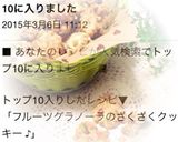フルーツグラノーラのざくざくクッキー ♪作り方10写真