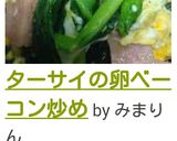 ターサイの卵ベーコン炒め作り方5写真