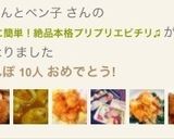 揚げずに簡単！絶品本格プリプリエビチリ♫作り方23写真