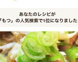 パパも満足！簡単 失敗なしのもつ煮込み作り方6写真