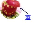 可愛いリンゴ作り方1写真