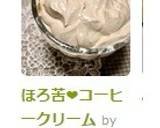 ほろ苦❤コーヒークリーム作り方4写真