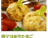 梅マヨ茶巾たまご作り方5写真
