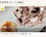 【簡単！あと一品】イカ下足七味マヨネーズ作り方6写真