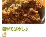 簡単そばめし♪作り方7写真
