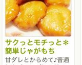 サクっとモチっと*簡単じゃがもち作り方13写真