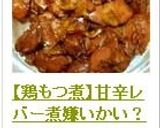 【鶏もつ煮】甘辛レバー煮嫌いかい？処理付作り方18写真