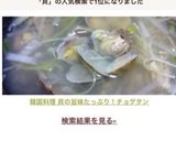 韓国料理 貝の旨味たっぷり!チョゲタン作り方5写真