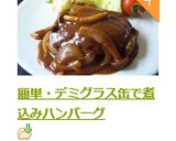 簡単・デミグラス缶で煮込みハンバーグ作り方11写真