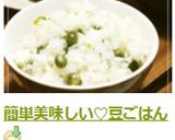 簡単美味しい♡豆ごはん作り方3写真