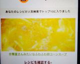 中華屋さんみたいなふわふわ卵コーンスープ作り方1写真