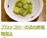 ブロッコリーの芯の酢味噌和え作り方6写真