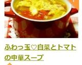 ふわっ玉♡白菜とトマトの中華スープ作り方7写真