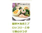 簡単▶海老とブロッコリーとゆで卵のサラダ作り方5写真