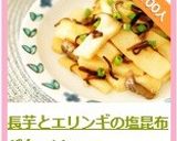 長芋とエリンギの塩昆布バターソテー作り方10写真