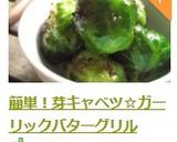 簡単！芽キャベツ☆ガーリックバターグリル作り方9写真