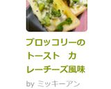 ブロッコリーのトースト　カレーチーズ風味作り方8写真