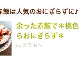 余った赤飯で＊桃色きんぴらおにぎらず＊作り方4写真