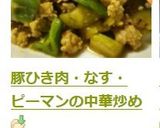 豚ひき肉・なす・ピーマンの中華炒め作り方8写真