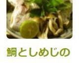 鯛としめじの酒蒸し・小料理屋風作り方7写真