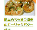 簡単めちゃ旨♡海老のガーリックバター焼き作り方7写真
