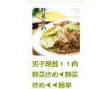 男子絶賛!!肉野菜炒め◀野菜炒め◀◀簡単作り方9写真