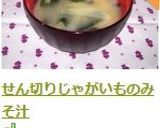 せん切りじゃがいものみそ汁作り方6写真