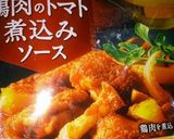 鶏肉のトマト煮込みソース作り方5写真