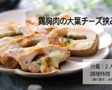 鶏胸肉の大葉チーズ挟み焼き作り方16写真