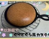 炊飯器でぐりとぐら風カステラ作り方3写真