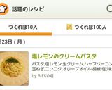 塩レモンのクリームパスタ作り方6写真