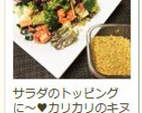 カリカリ～キヌア❀ぶぶあられ風作り方5写真