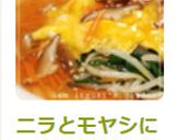 ニラとモヤシにトロトロ卵♪和風あんかけ♪作り方9写真