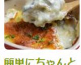 簡単にちゃんと出来る!牡蠣グラタン作り方9写真